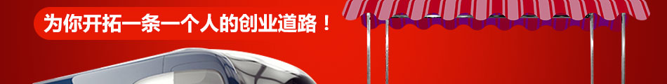 一品天字号小吃车0风险创业