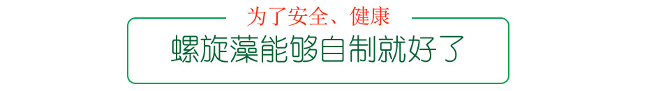 源生泰鲜活螺旋藻加盟低价直供货源