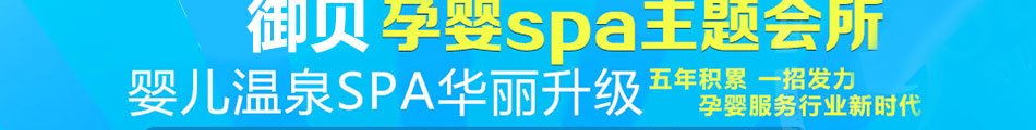 御贝国际孕婴SPA会所加盟0加盟费