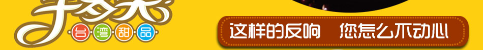 芋多美甜品加盟  台湾甜品加盟 甜点店 招商 灵活经营,加盟即赚!