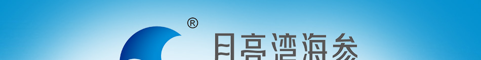 月亮湾海参加盟怎么样