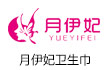 月伊妃卫生巾