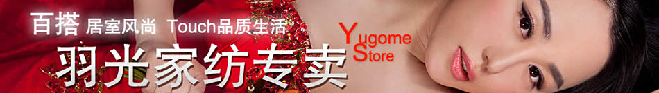 羽光家纺给你百搭居室风尚,Touch品质生活