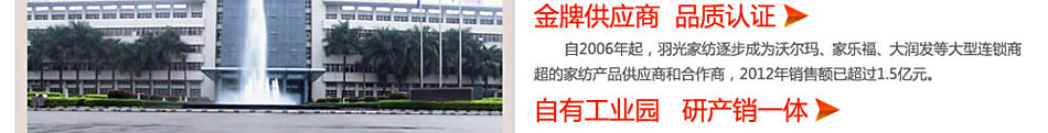 家纺金牌供应商家选择羽光,与沃尔玛等大型超市合作共赢