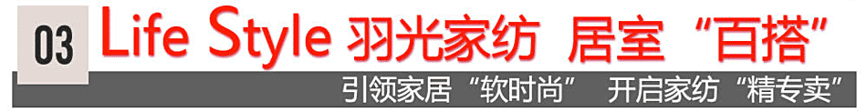羽光家纺品牌引领家居软时尚,开启家纺精专卖