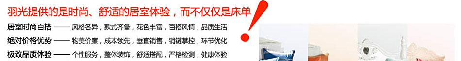 羽光提供的是时尚舒适的居室体验,而不仅仅是床单