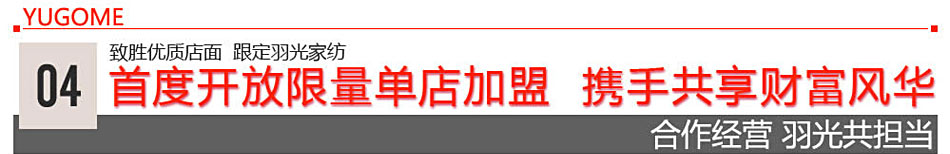羽光家纺项目首度开放限量单店加盟,携手共享财富风潮