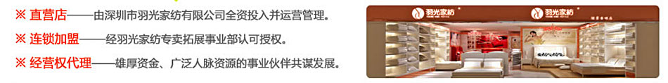 投资羽光家纺项目,可经营直营店,连锁加盟,经营权代理