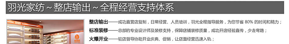 加盟羽光家纺项目,总部整店输出,全程经营支持体系