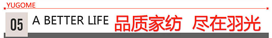 选择品质家纺,尽在羽光