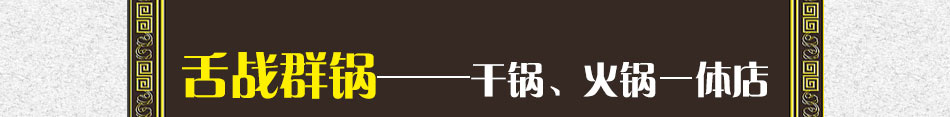 渝江悦火锅加盟2015超赚钱项目,..