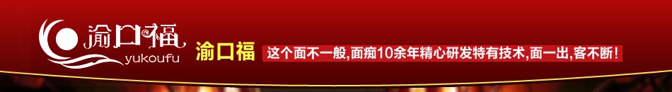 渝口福老面馆加盟重庆小面连锁第一品牌