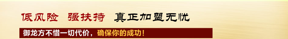 御龙方养生馆加盟养生馆连锁加盟拥有百余家店铺生意火爆,复制成功!