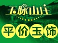 玉脉山庄玉饰品