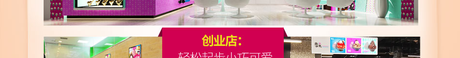 允儿雪冰加盟整店输出