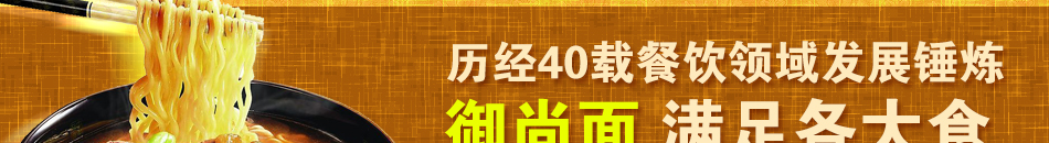 济南御尚面面馆加盟 开一家御尚面面馆怎么样 开一家御尚面面馆好不好