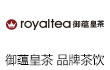 royaltea御蕴皇茶