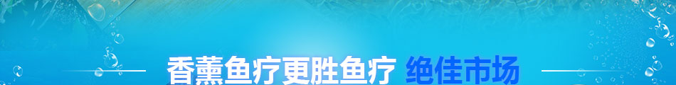 鱼之情香薰鱼疗养生加盟鱼疗馆加盟国内顶尖品牌鱼疗馆