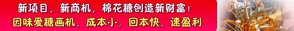 因味爱糖画机做多少就能赚多少