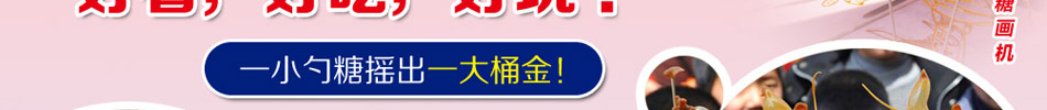 买因味爱糖画机创业经营方式无限制