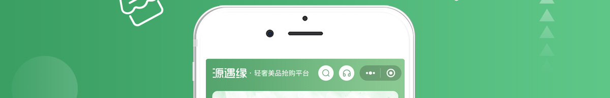 源遇缘轻奢美品抢购平台