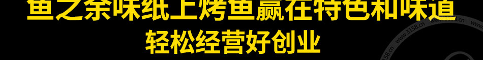 鱼之余味纸上混搭烤鱼创业者的一致选择