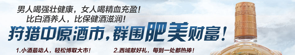 藏狼酒加盟安全无毒的原料来源