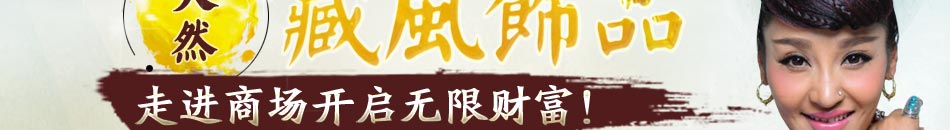 扎西德勒藏饰加盟9全国500家成功连锁总部提供货源