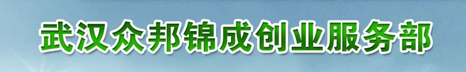 武汉众邦锦成创业服务部轻松创业