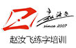 赵汝飞练字培训