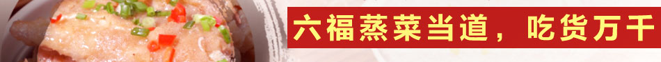 蒸六福粉蒸肉加盟在美国旧金山不仅当地华人人气高，当地老外身影常在。