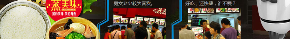 蒸美味营养快餐加盟蒸美味营养快餐图片