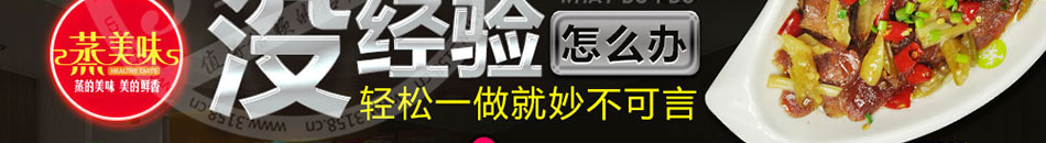蒸美味营养快餐加盟营养快餐加盟好选择