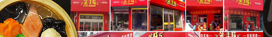 蒸美味营养快餐加盟品牌成就成功的你