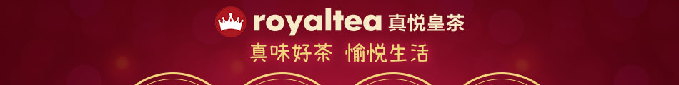 royaltea真悦皇茶加盟怎么样