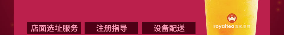 royaltea真悦皇茶加盟支持