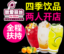 致爱丽丝奶茶饮品
