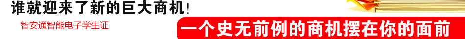 投资智安通智能电子学生证空白市场等你赚