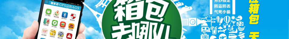 智多芯定位防盗箱包加盟创业首选