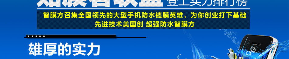 智膜方防水膜王加盟智膜方手机防水膜加盟美国技术