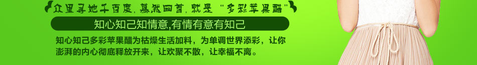 知心知己多彩苹果醋加盟四大系列产品