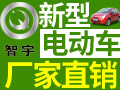 智宇新能源电动汽车