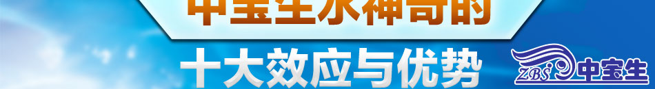 中宝生养生净水器加盟全球领先的净水器研发制造实力