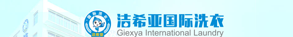 洁希亚国际洗衣加盟好项目
