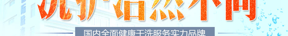 洁希亚国际洗衣加盟总部扶持