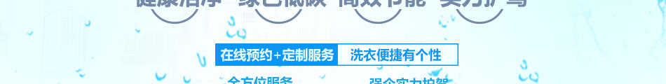 洁希亚国际洗衣加盟一站式服务