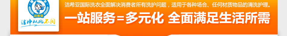 洁希亚国际洗衣加盟包教包会