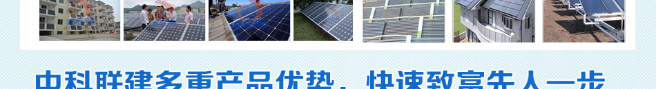 中科联建太阳能发电加盟消费广