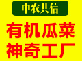 中农共信有机瓜菜工厂