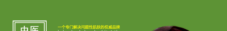 中医清颜祛斑祛痘加盟采用外用药剂涂擦外敷的方法